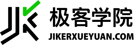 极客学院