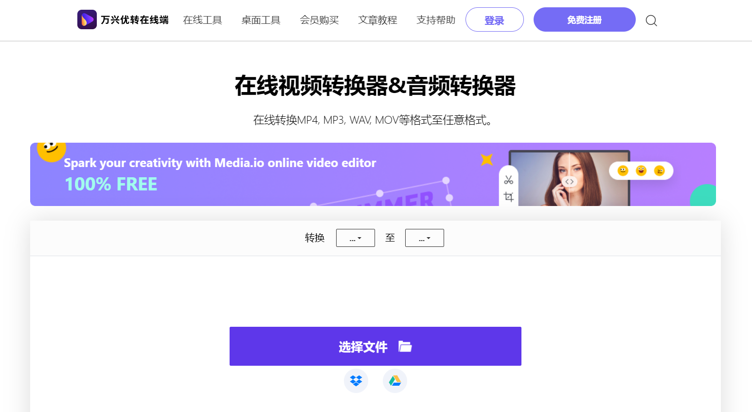 万兴优转在线端