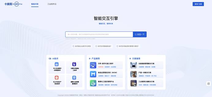 卡奥斯智能交互引擎