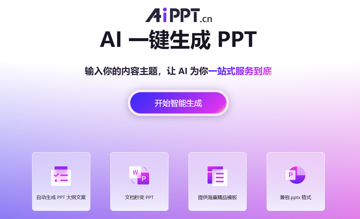 全智能AI一键生成PPT