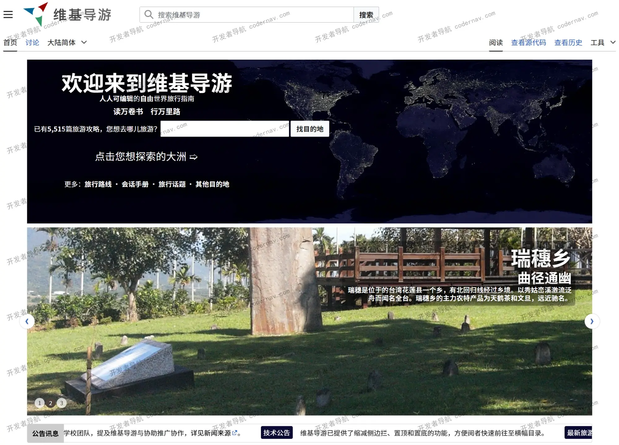 Wikivoyage（维基导游）