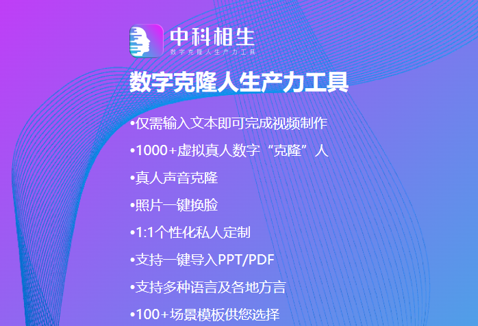 中科相生 – 数字克隆人