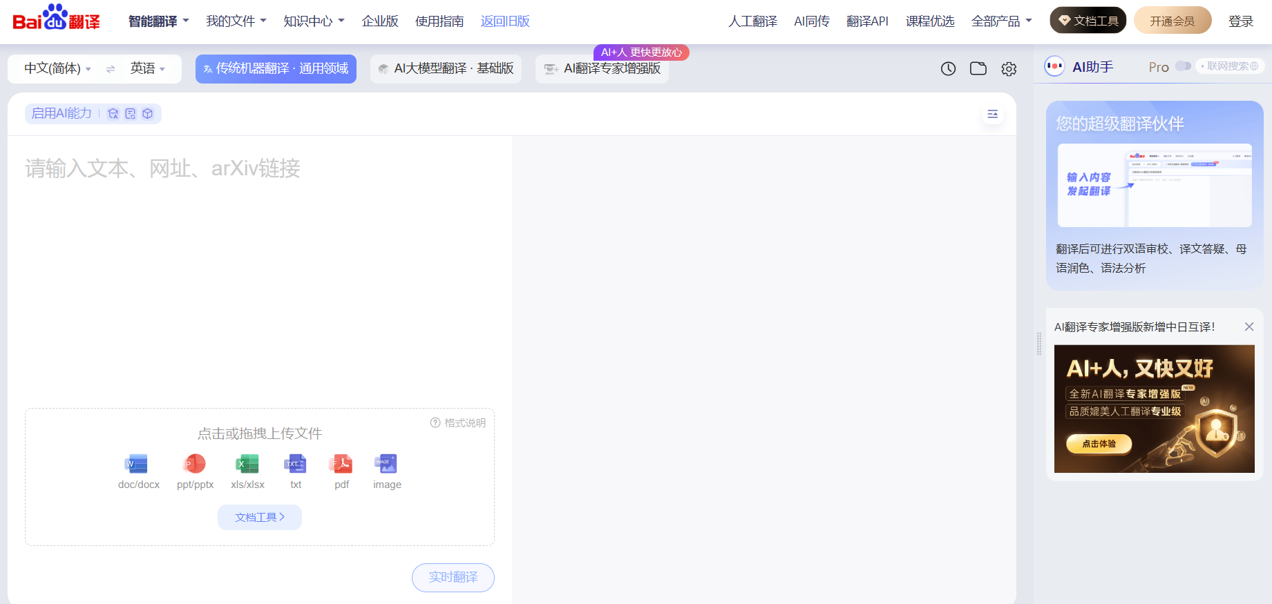 百度翻译·AI同传