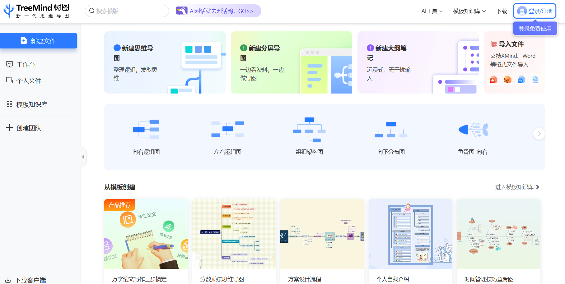 TreeMind树图 – AI思维导图